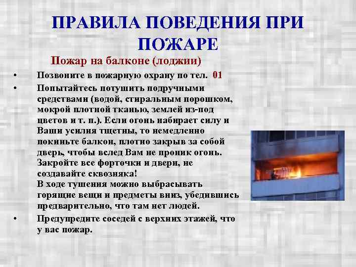   ПРАВИЛА ПОВЕДЕНИЯ ПРИ    ПОЖАРЕ  Пожар на балконе (лоджии)