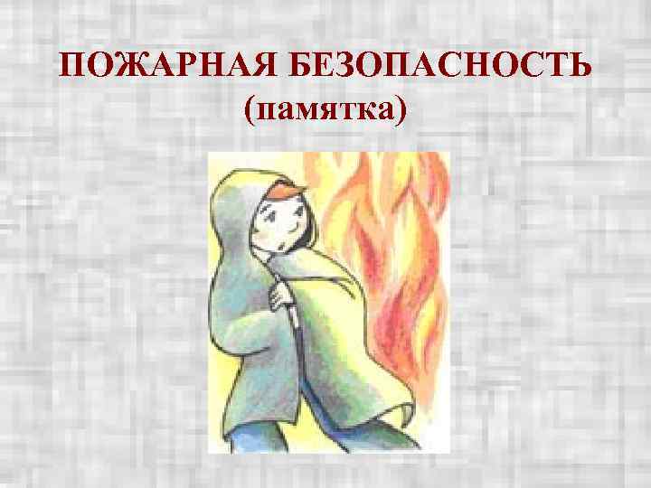 ПОЖАРНАЯ БЕЗОПАСНОСТЬ  (памятка) 