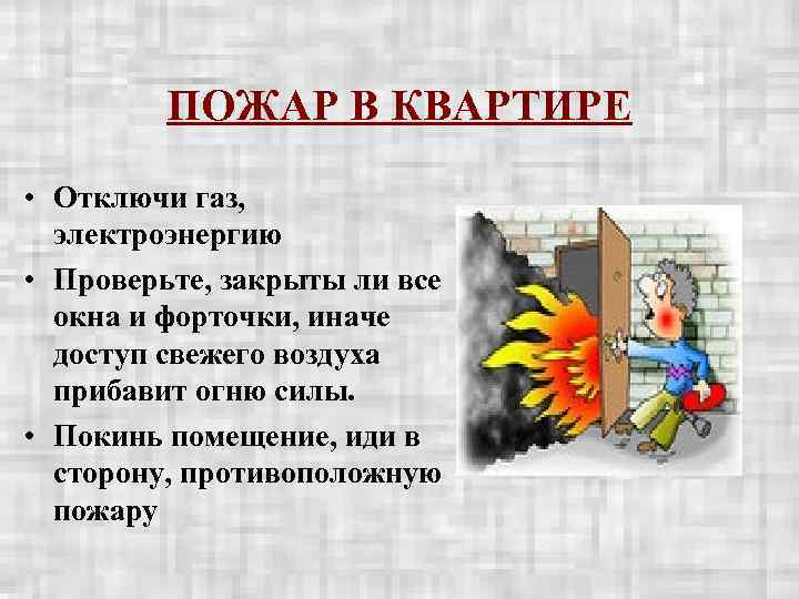    ПОЖАР В КВАРТИРЕ • Отключи газ,  электроэнергию • Проверьте, закрыты