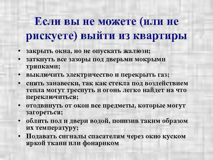  Если вы не можете (или не  рискуете) выйти из квартиры •