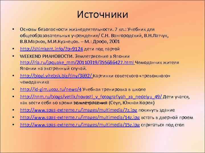      Источники •  Основы безопасности жизнедеятельности. 7 кл. :
