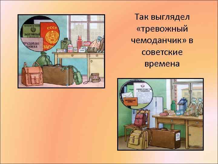  Так выглядел  «тревожный чемоданчик» в  советские времена 