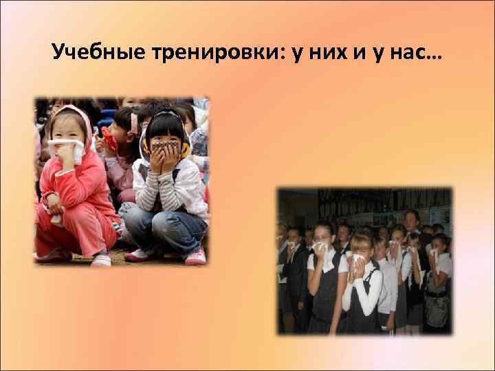 Учебные тренировки: у них и у нас… 