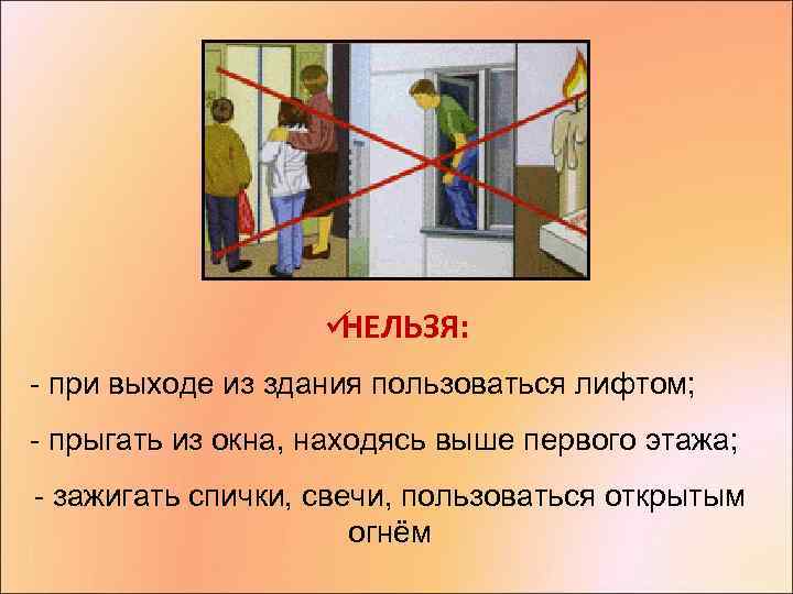     üНЕЛЬЗЯ: - при выходе из здания пользоваться лифтом; - прыгать