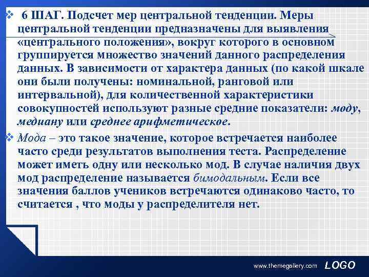 v 6 ШАГ. Подсчет мер центральной тенденции. Меры  центральной тенденции предназначены для выявления