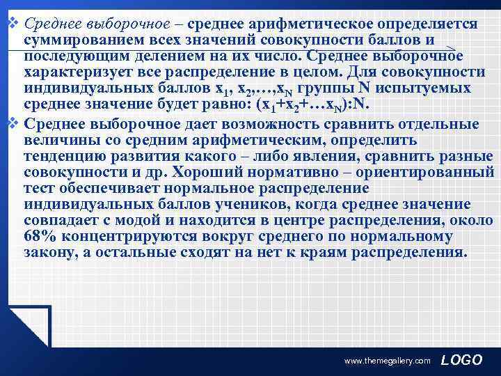 v Среднее выборочное – среднее арифметическое определяется  суммированием всех значений совокупности баллов и