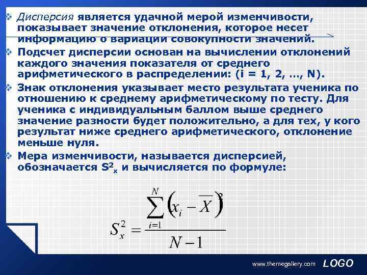 v Дисперсия является удачной мерой изменчивости,  показывает значение отклонения, которое несет  информацию