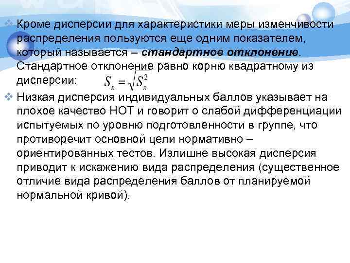 v Кроме дисперсии для характеристики меры изменчивости  распределения пользуются еще одним показателем, который