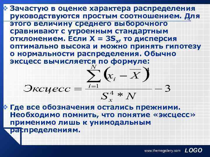 v Зачастую в оценке характера распределения  руководствуются простым соотношением. Для  этого величину