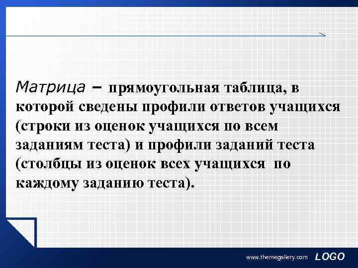 Матрица – прямоугольная таблица, в которой сведены профили ответов учащихся (строки из оценок учащихся