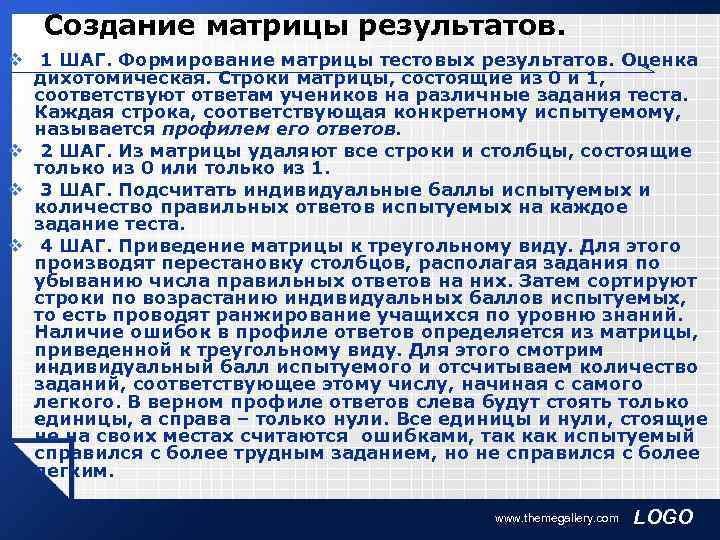   Создание матрицы результатов. v 1 ШАГ. Формирование матрицы тестовых результатов. Оценка 