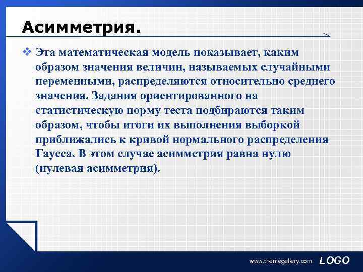 Асимметрия. v Эта математическая модель показывает, каким  образом значения величин, называемых случайными 
