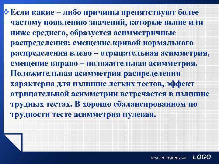 v Если какие – либо причины препятствуют более  частому появлению значений, которые выше