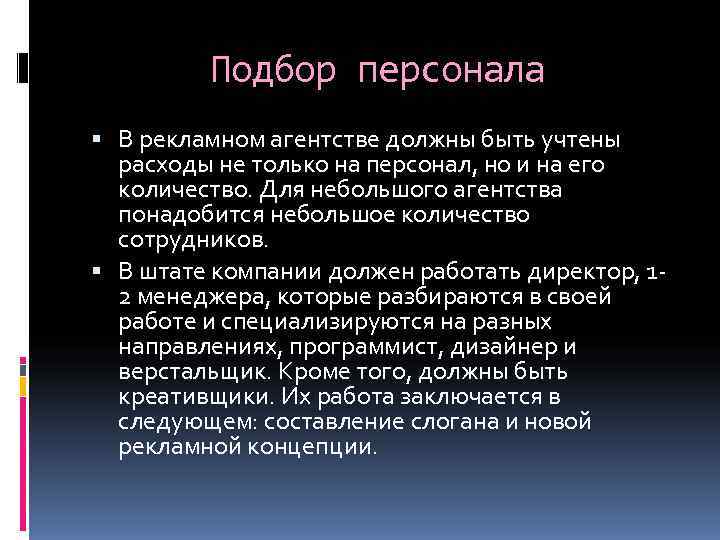    Подбор персонала  В рекламном агентстве должны быть учтены  расходы