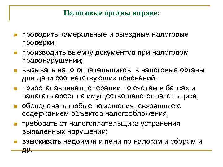 Налоги осуществляют. Налоговые органы вправе. Право налоговых органов. Налоговые органы вправе проводить налоговые проверки. Налоговые органы не вправе.