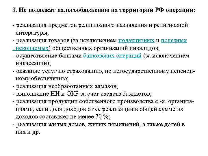 3. Не подлежат налогообложению на территории РФ операции:  - реализация предметов религиозного назначения