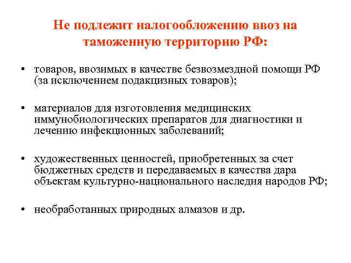  Не подлежит налогообложению ввоз на   таможенную территорию РФ:  • товаров,