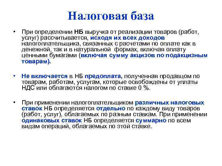    Налоговая база • При определении НБ выручка от реализации товаров (работ,