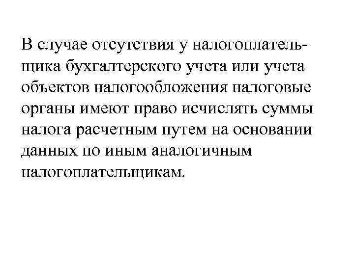 В случае отсутствия у налогоплатель- щика бухгалтерского учета или учета объектов налогообложения налоговые органы