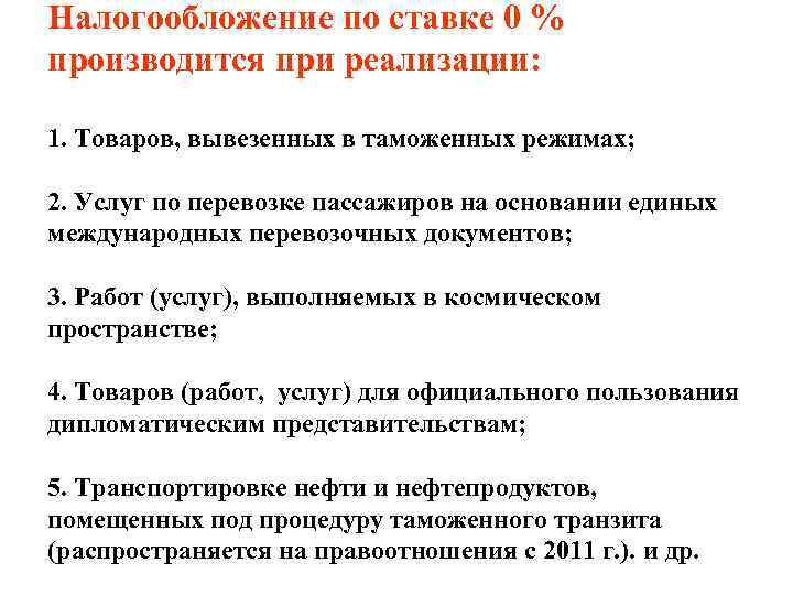 Налогообложение по ставке 0 % производится при реализации:  1. Товаров, вывезенных в таможенных