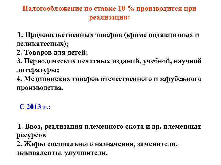  Налогообложение по ставке 10 % производится при    реализации:  1.