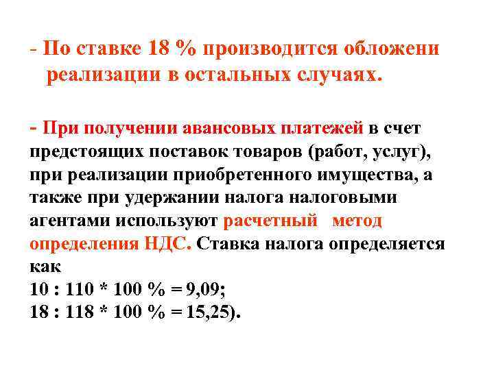 - По ставке 18 % производится обложени  реализации в остальных случаях.  -