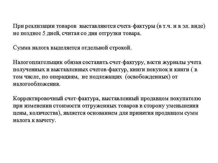 При реализации товаров выставляются счета-фактуры (в т. ч. и в эл. виде) не позднее