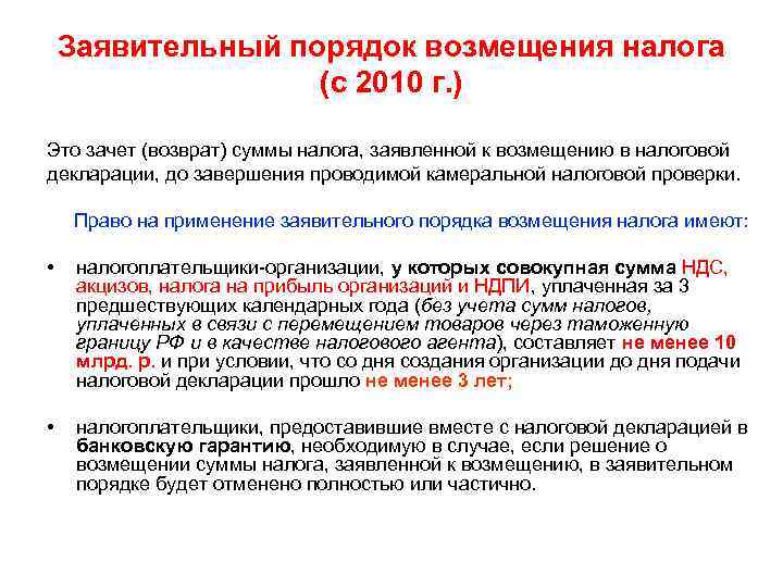   Заявительный порядок возмещения налога    (с 2010 г. ) Это