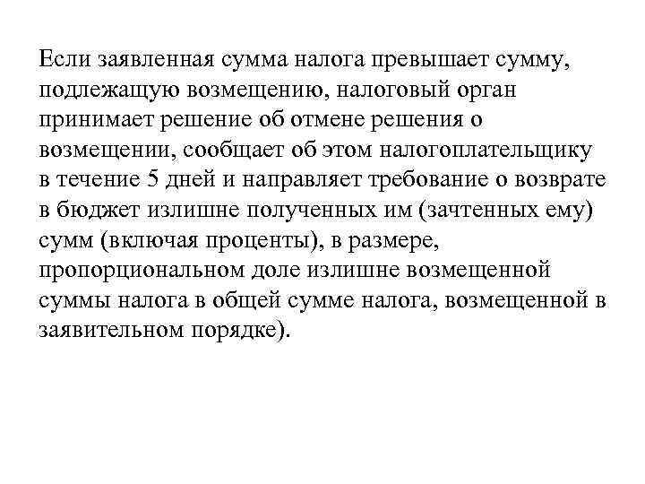 Если заявленная сумма налога превышает сумму, подлежащую возмещению, налоговый орган принимает решение об отмене