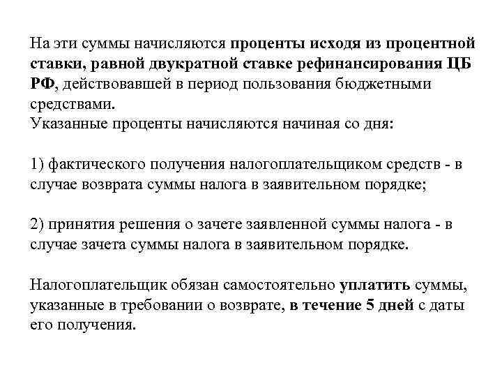 На эти суммы начисляются проценты исходя из процентной ставки, равной двукратной ставке рефинансирования ЦБ