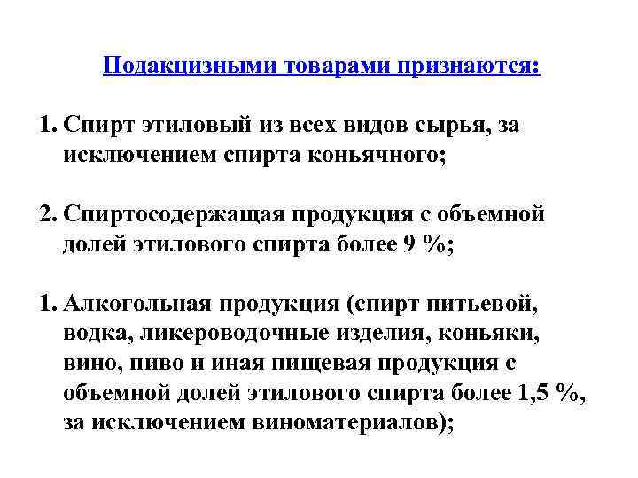  Подакцизными товарами признаются:  1. Спирт этиловый из всех видов сырья, за 