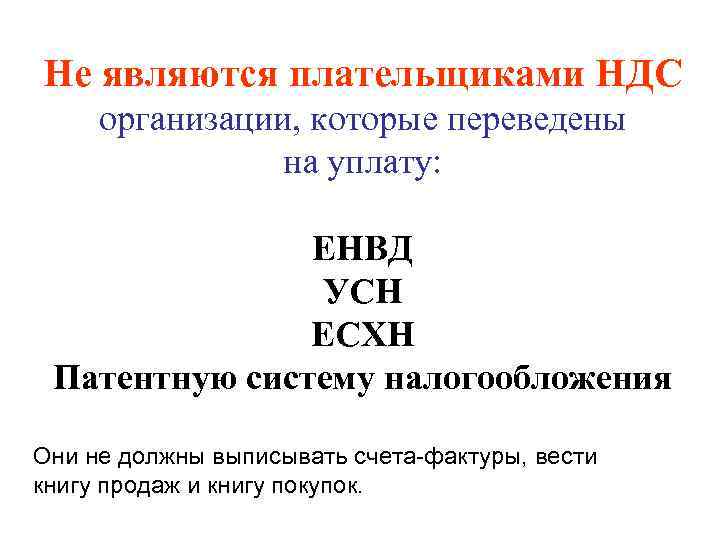 Не являются плательщиками НДС организации, которые переведены   на уплату:   ЕНВД