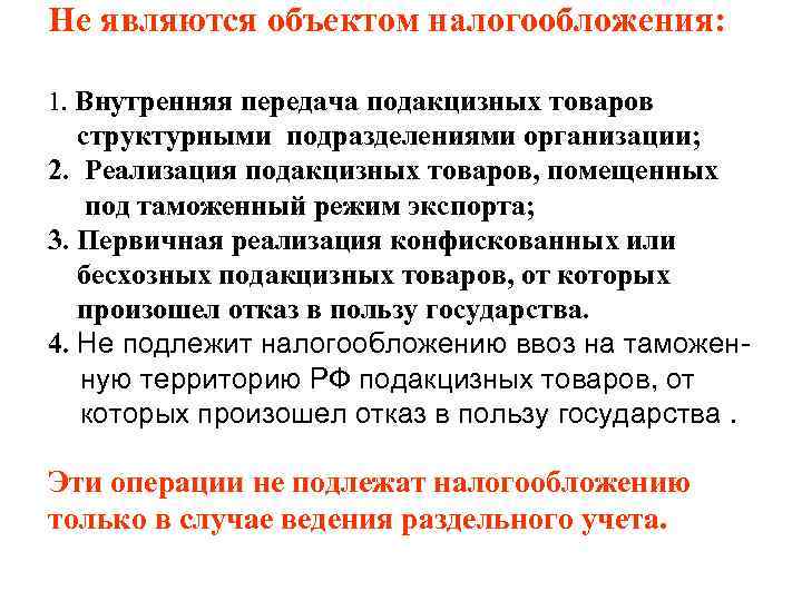 Не являются объектом налогообложения:  1. Внутренняя передача подакцизных товаров  структурными подразделениями организации;