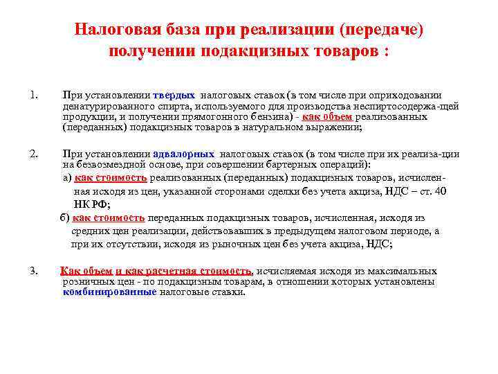   Налоговая база при реализации (передаче)  получении подакцизных товаров :  1.
