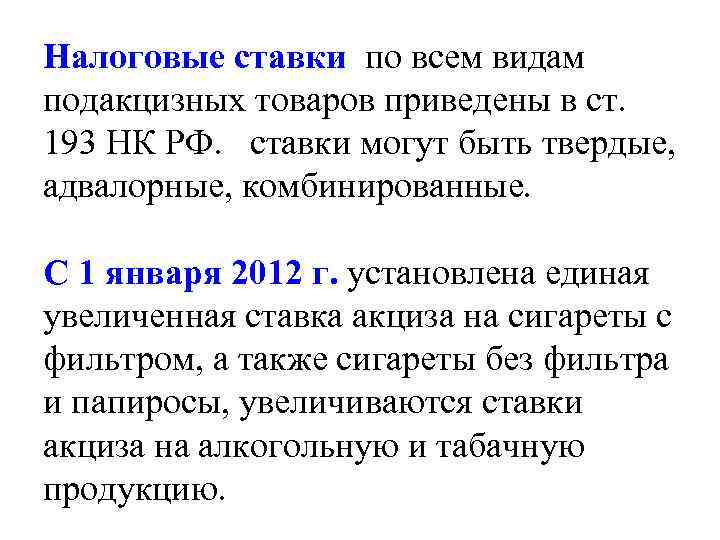 Налоговые ставки по всем видам подакцизных товаров приведены в ст. 193 НК РФ. ставки