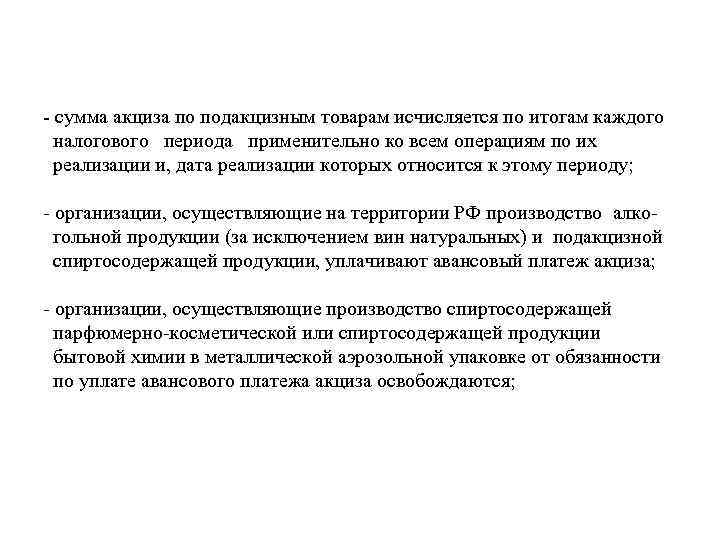 - сумма акциза по подакцизным товарам исчисляется по итогам каждого  налогового периода применительно