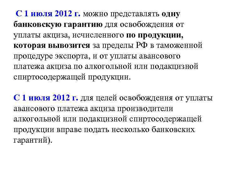  С 1 июля 2012 г. можно представлять одну банковскую гарантию для освобождения от