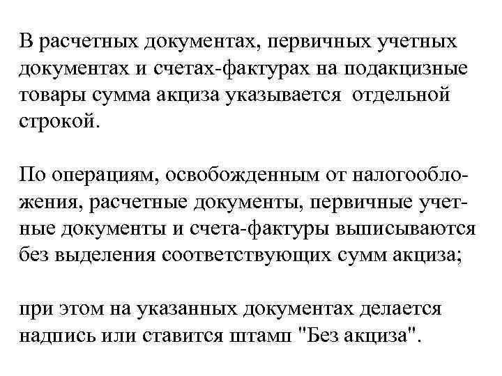 В расчетных документах, первичных учетных документах и счетах-фактурах на подакцизные товары сумма акциза указывается