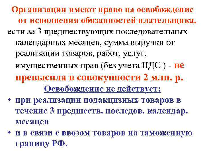  Организации имеют право на освобождение  от исполнения обязанностей плательщика, если за 3