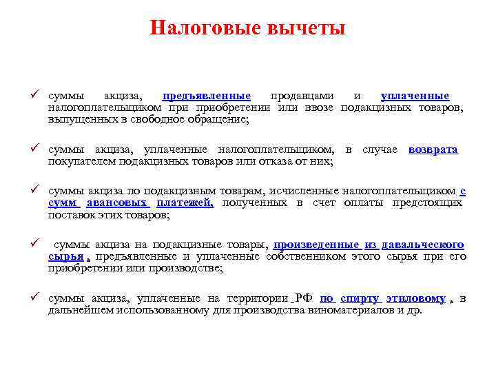     Налоговые вычеты ü суммы  акциза,  предъявленные  продавцами