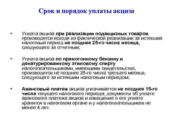 Правила уплаты. Порядок уплаты акциза. Порядок исчисления и уплаты акцизов. Сроки уплаты акцизов. Каковы сроки и порядок уплаты акциза.