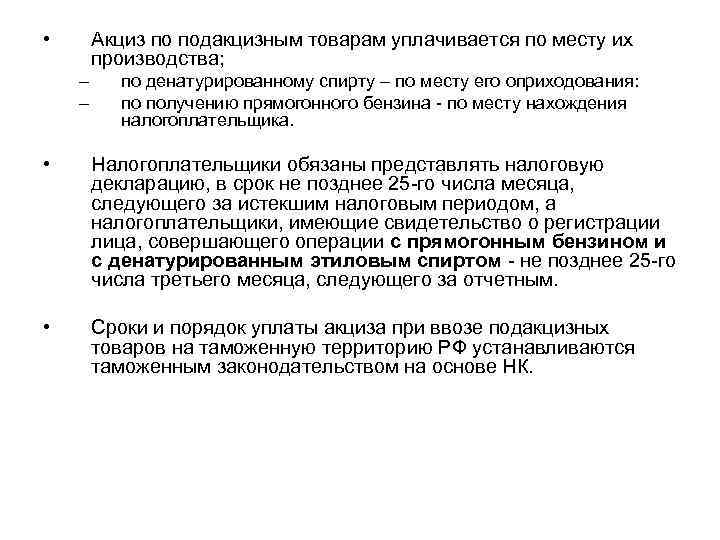  •  Акциз по подакцизным товарам уплачивается по месту их   производства;