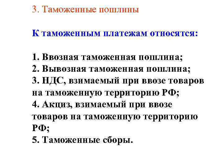 3. Таможенные пошлины К таможенным платежам относятся:  1. Ввозная таможенная пошлина; 2. Вывозная
