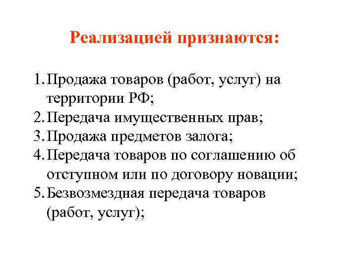  Реализацией признаются:  1. Продажа товаров (работ, услуг) на  территории РФ; 2.