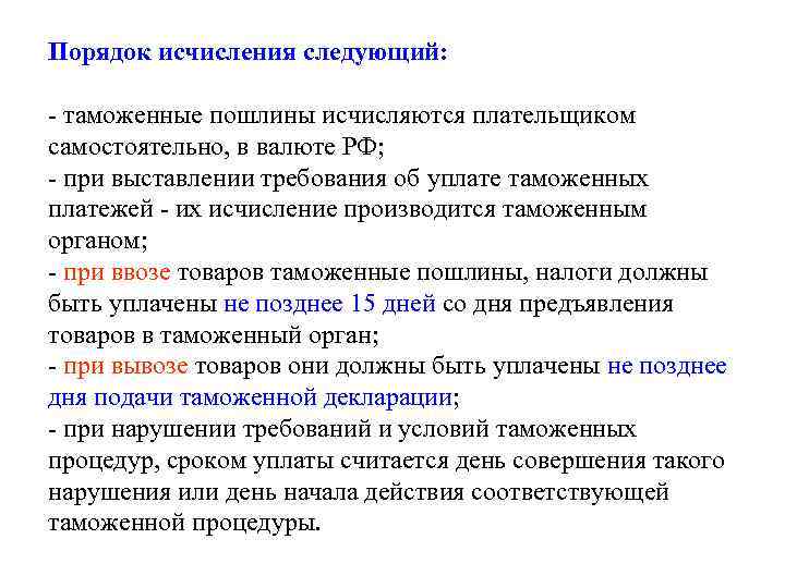 Порядок исчисления следующий:  - таможенные пошлины исчисляются плательщиком самостоятельно, в валюте РФ; -