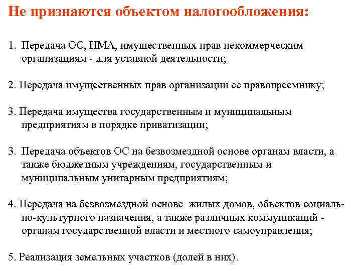 Не признаются объектом налогообложения:  1. Передача ОС, НМА, имущественных прав некоммерческим  организациям