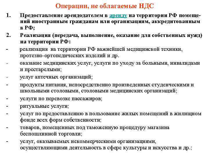    Операции, не облагаемые НДС 1.  Предоставление арендодателем в аренду на