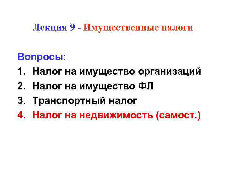  Лекция 9 - Имущественные налоги Вопросы: 1. Налог на имущество организаций 2. Налог