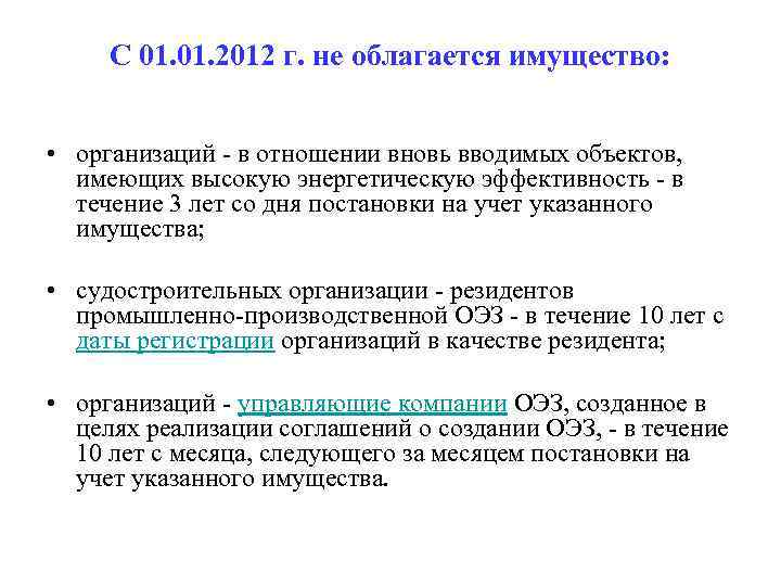  С 01. 2012 г. не облагается имущество: • организаций - в отношении вновь