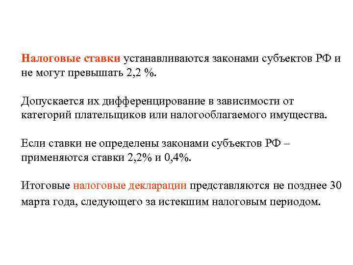 Налоговые ставки устанавливаются законами субъектов РФ и не могут превышать 2, 2 %. 
